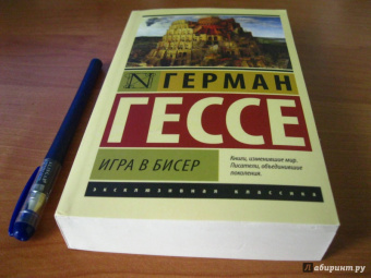 Герман Гессе: Игра в бисер