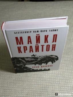 Майкл Крайтон: Зубы дракона