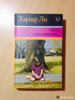 Харпер Ли: Убить пересмешника…