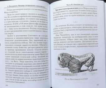 Алексей Почерников: Вендица. Возвращение славянских рун