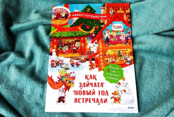 Татьяна Бойченко: Как зайчата Новый год встречали. Адвент-путешествие