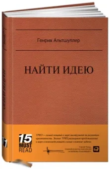 Генрих Альтшуллер: Найти идею:  Введение в ТРИЗ - теорию решения изобретательских задач