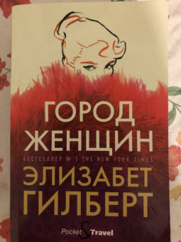 Элизабет Гилберт: Город женщин