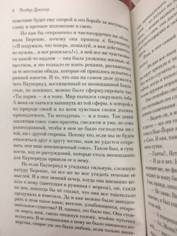 Теодор Драйзер: Стоик