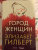 Элизабет Гилберт: Город женщин