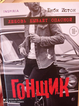 Биби Истон: Гонщик