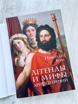 Николай Кун: Легенды и мифы Древней Греции