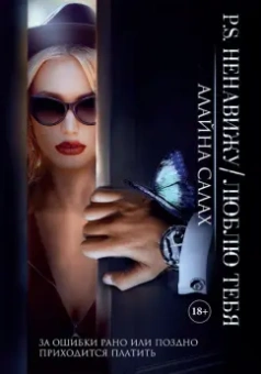 Алайна Салах: P.S. Ненавижу/Люблю тебя