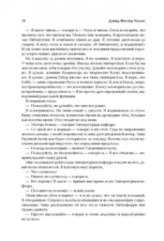 Дэвид Уоллес: Бесконечная шутка