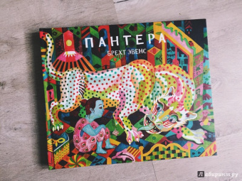 Брехт Эвенс: Пантера