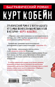 Курт Кобейн. Графический роман