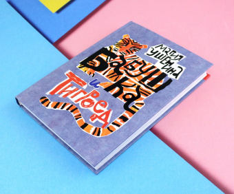 Мария Ушенина: Бабушка и тигроед