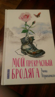 Эмми Абрахамсон: Мой прекрасный бродяга