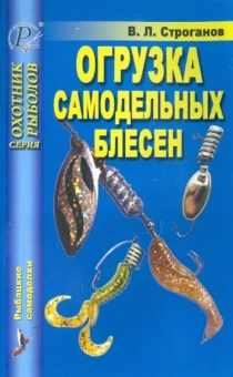 Валерий Строганов: Огрузка самодельных блесен