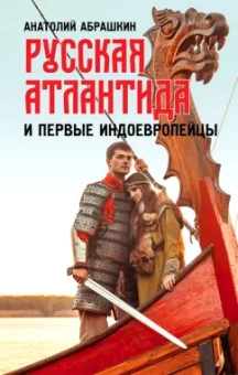 Анатолий Абрашкин: Русская Атлантида и первые индоевропейцы