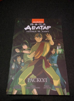 Кониецко, диМартино: Аватар. Легенда об Аанге. Раскол. Книга 3