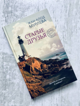 Жан-Клод Мурлева: Старые друзья