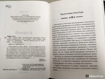 Скотт Карни: Всё в твоей голове. Экстремальные испытания возможностей человеческого тела и разума