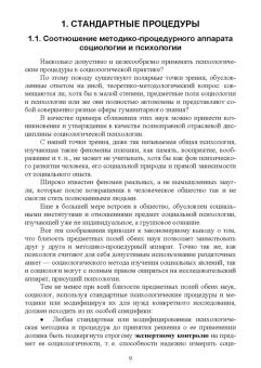 Зинаида Сикевич: Психологические методы в социологическом исследовании. Учебно-методическое пособие для вузов
