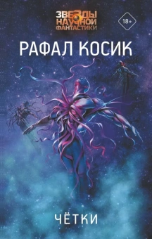 Косик Рафал: Четки