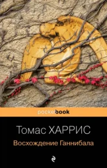 Томас Харрис: Восхождение Ганнибала