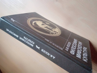 Алексей Лосев: Диалектика мифа. Дополнение к "Диалектике мифа"