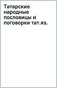 Татарские народные пословицы и поговорки