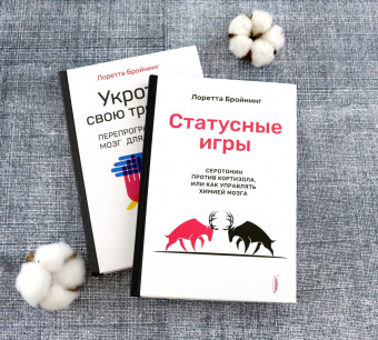 Лоретта Бройнинг: Бройнинг. Перепрограммируй мозг. Комплект из 2-х книг