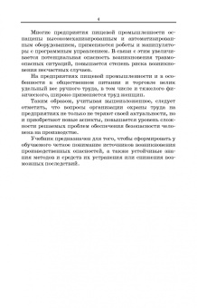 Бурашников, Максимов: Безопасность жизнедеятельности. Охрана труда на предприятиях пищевых производств. Учебник. СПО
