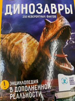 Динозавры. 250+ невероятных фактов