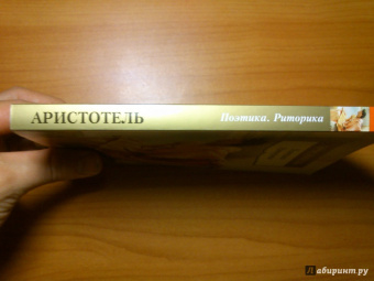 Аристотель: Поэтика. Риторика
