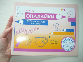 Евгения Кац: Отгадайки. Простые ребусы для детей
