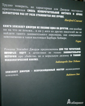 Элизабет Джордж: В присутствии врага