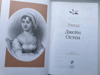Джейн Остен: Эмма