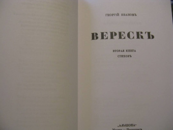 Георгий Иванов: Стихотворения