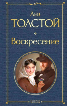 Лев Толстой: Воскресение
