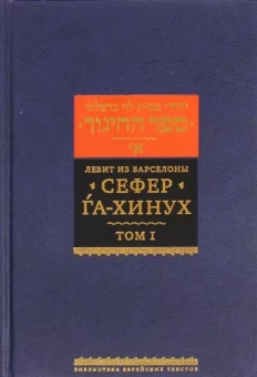 Левит из Барселоны: Сефер га-хинух. Книга наставления (Истолкование шестисот тринадцати заповедей Торы)