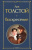 Лев Толстой: Воскресение