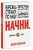 Джон Эйкафф: Начни. Врежь страху по лицу, перестань быть "нормальным" и займись чем-то стоящим