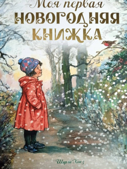 Ширли Хьюз: Моя первая новогодняя книжка