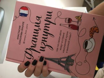 Анастасия Соколова-Буалле: Франция изнутри. Как на самом деле живут в стране изысканной кухни и высокой моды?