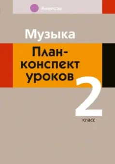 Мария Горбунова: Музыка. 2 класс. План-конспект уроков