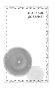 Ошо Багван Шри Раджниш: Доверие. Живи играючи и будь открыт для жизни