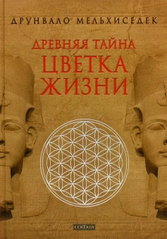 Друнвало Мельхиседек: т.1,2 Древняя Тайна Цветка Жизни