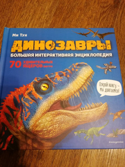 Ми Тун: Динозавры. Большая интерактивная энциклопедия