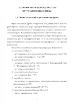 Фасхутдинов, Кондрашов, Могилевец: Проектирование и процессы формообразования фрезерного инструмента