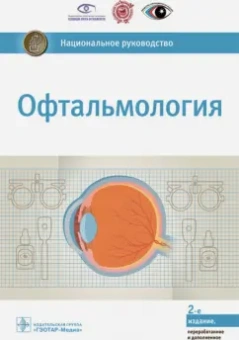 Егоров, Аветисов, Аклаева: Офтальмология. Национальное руководство