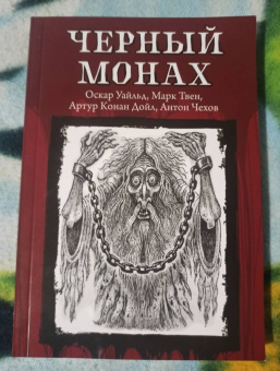Уайльд, Твен, Чехов: Черный монах