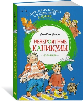 Вестли Анне-Катрине: Папа, мама, бабушка и восемь детей в деревне. Невероятные каникулы