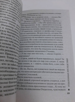 Александра Маринина: Отдаленные последствия. Том 2